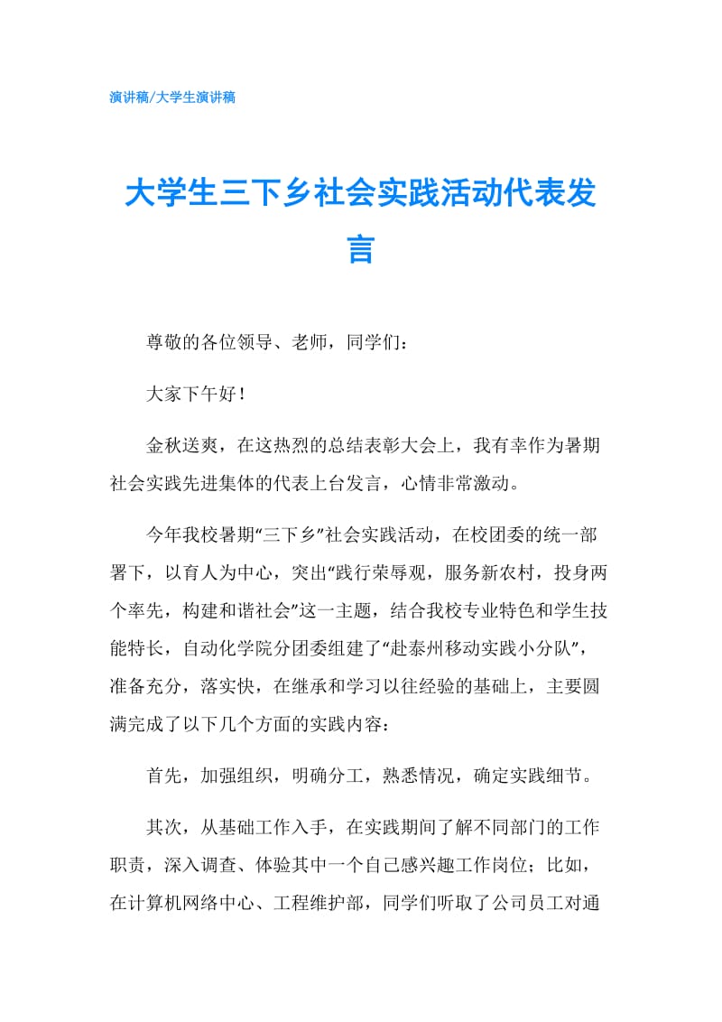 大学生三下乡社会实践活动代表发言.doc_第1页