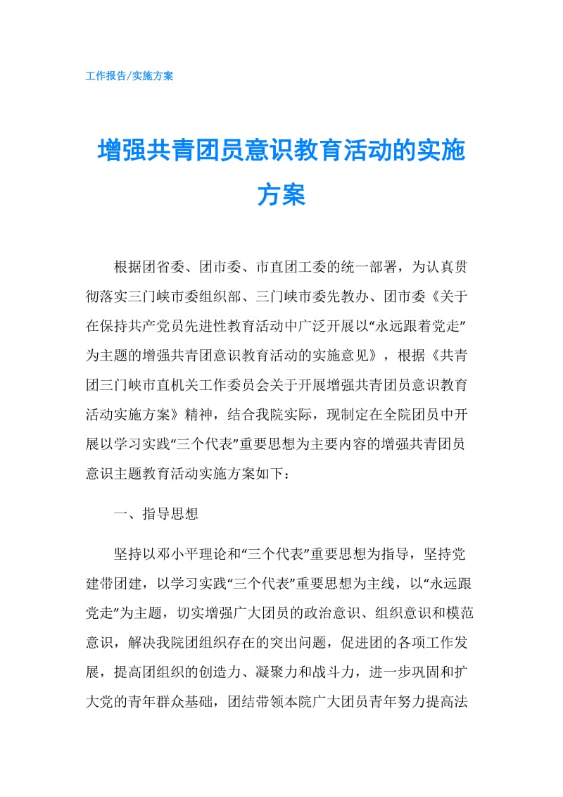 增强共青团员意识教育活动的实施方案.doc_第1页