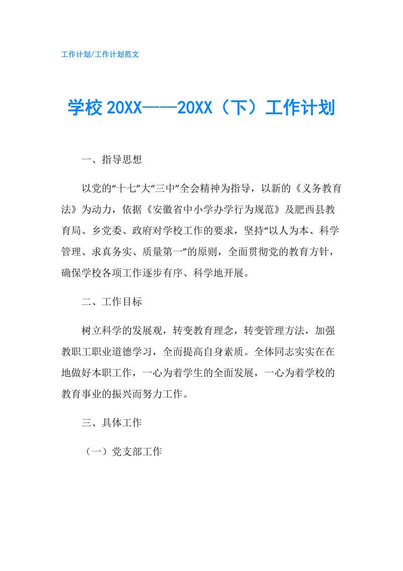 学校20XX——20XX（下）工作计划.doc_第1页