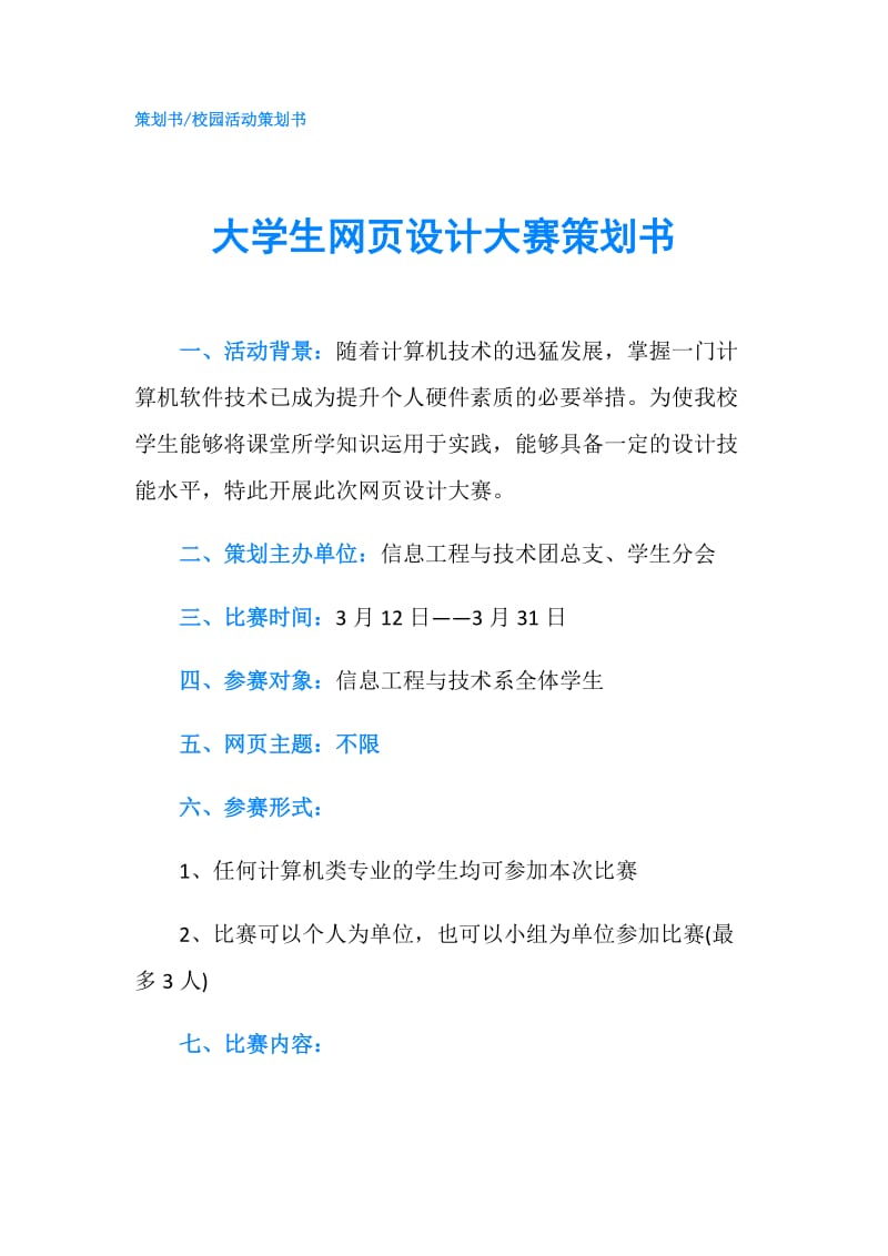 大学生网页设计大赛策划书.doc_第1页