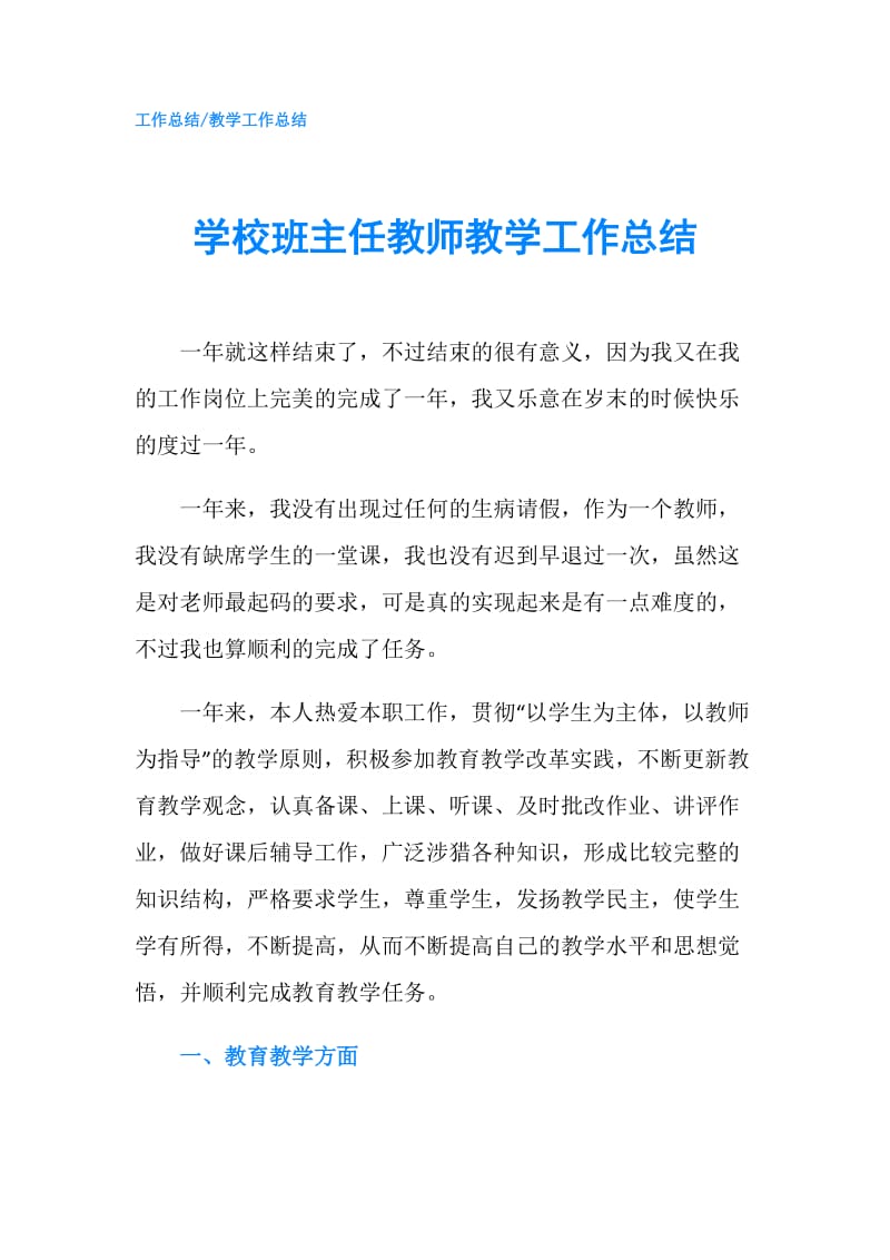 学校班主任教师教学工作总结.doc_第1页