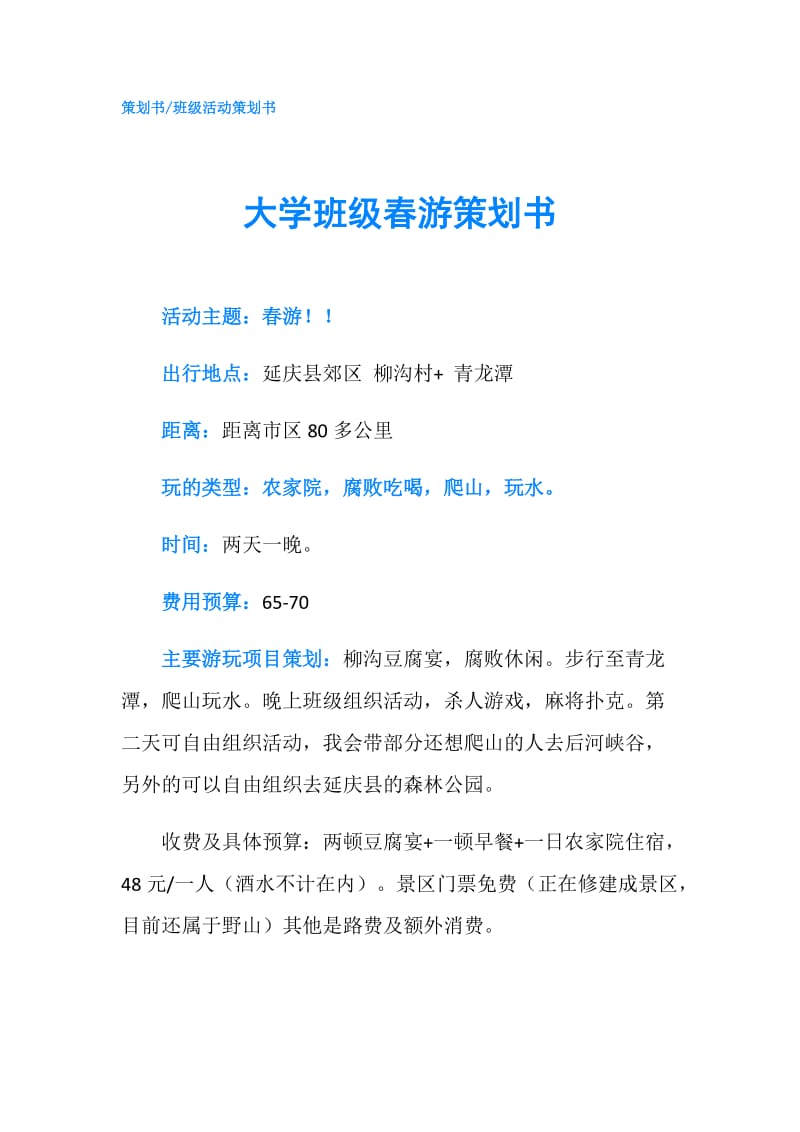 大学班级春游策划书.doc_第1页