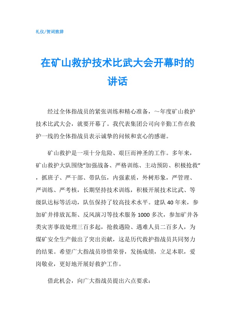 在矿山救护技术比武大会开幕时的讲话.doc_第1页