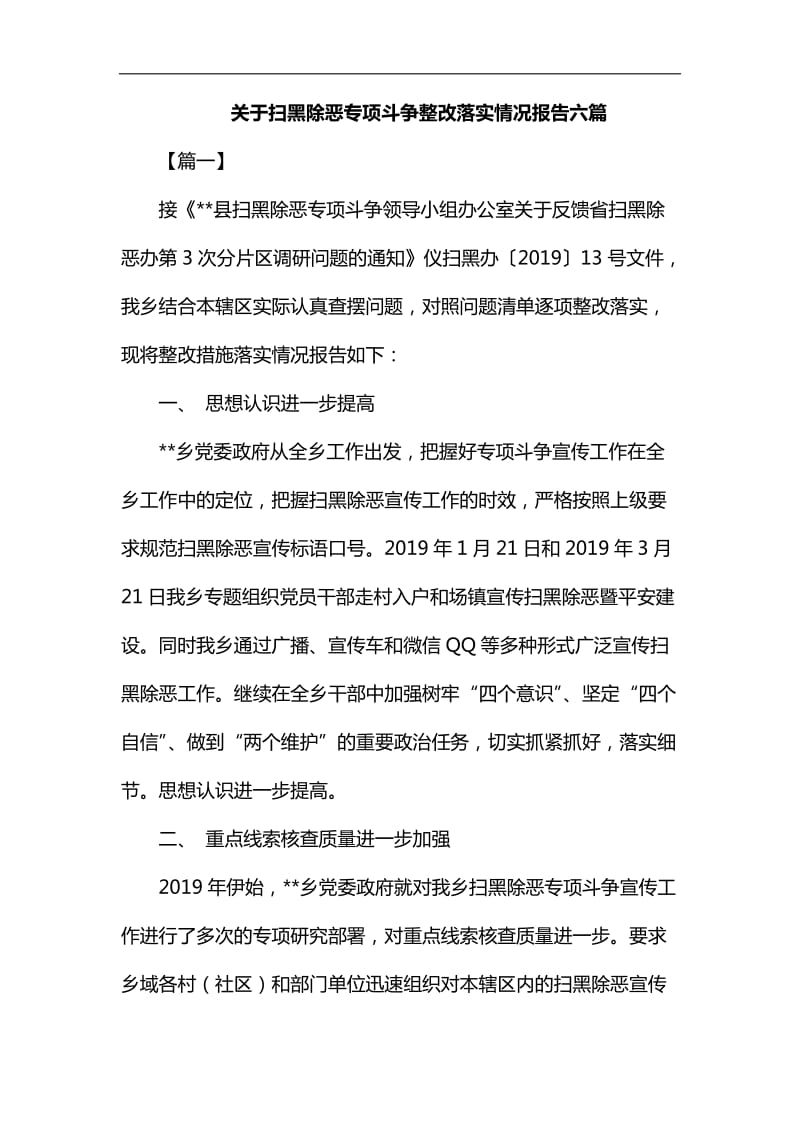 关于扫黑除恶专项斗争整改落实情况报告六篇汇编_第1页