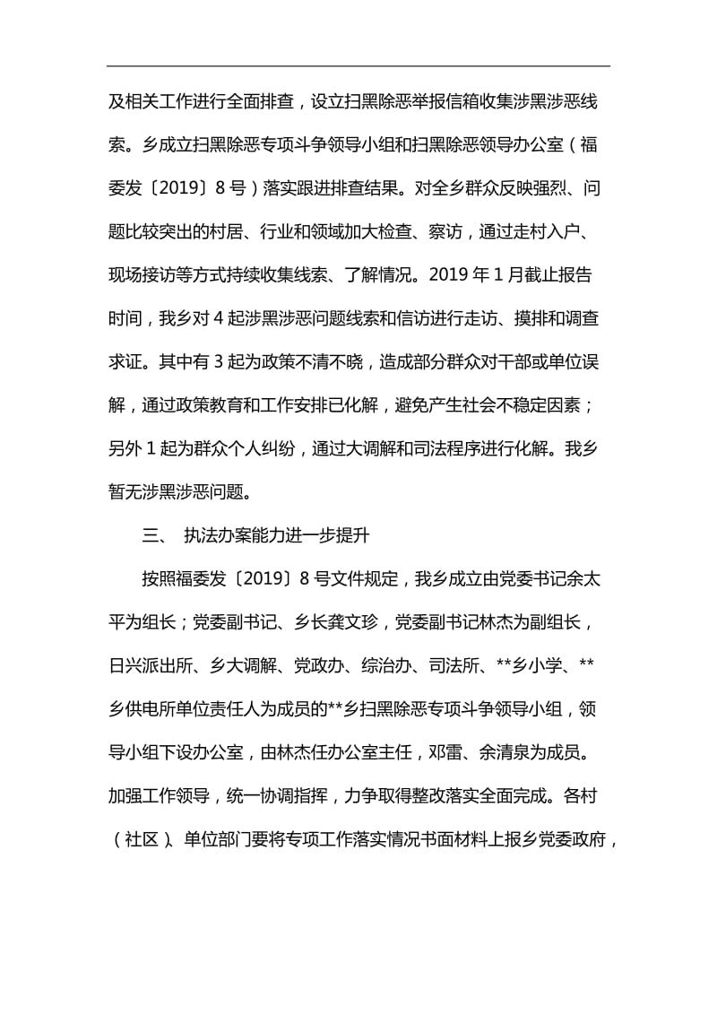 关于扫黑除恶专项斗争整改落实情况报告六篇汇编_第2页