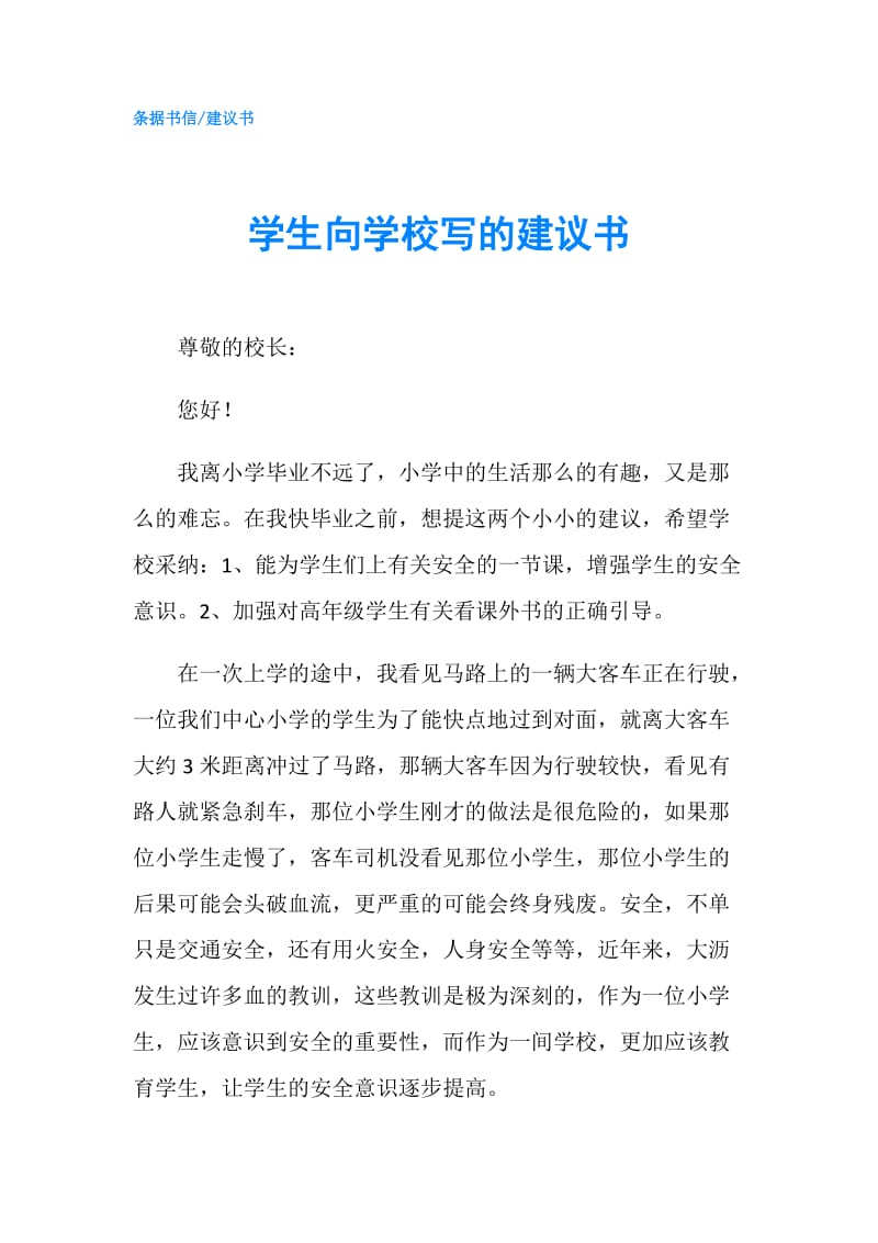 学生向学校写的建议书.doc_第1页