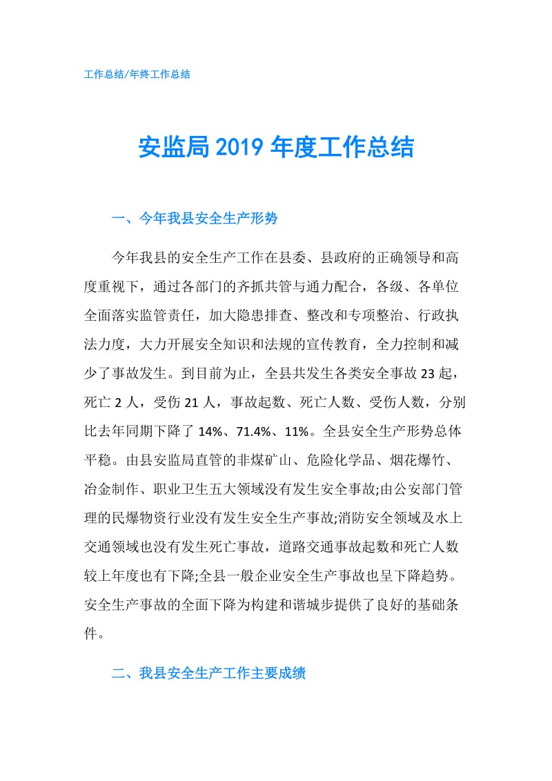 安监局2019年度工作总结.doc_第1页