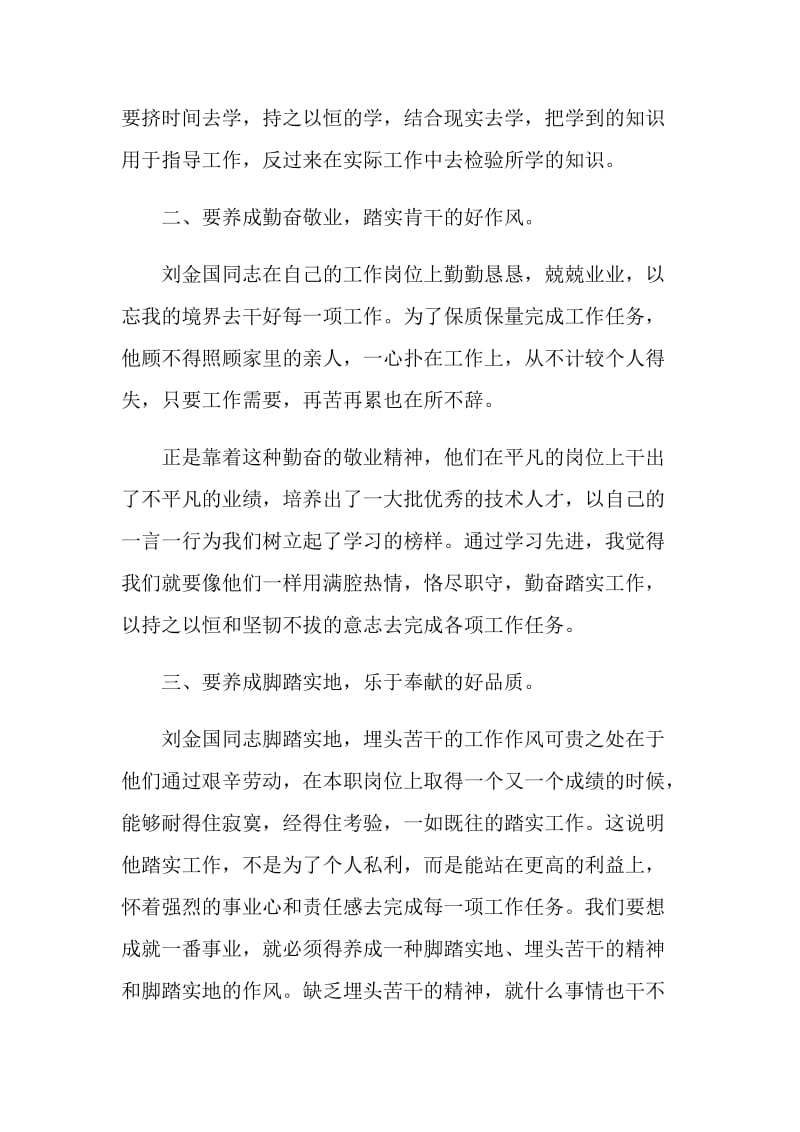 学习刘金国事迹心得体会.doc_第2页