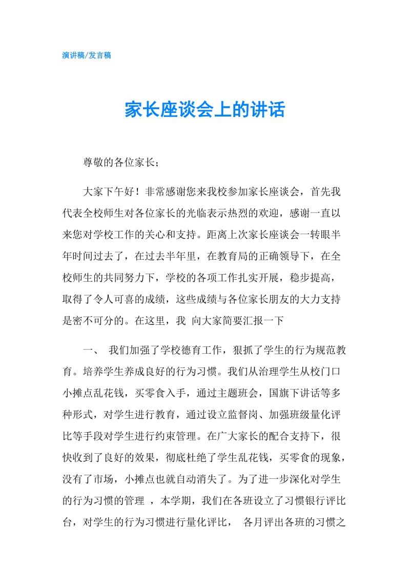 家长座谈会上的讲话.doc_第1页