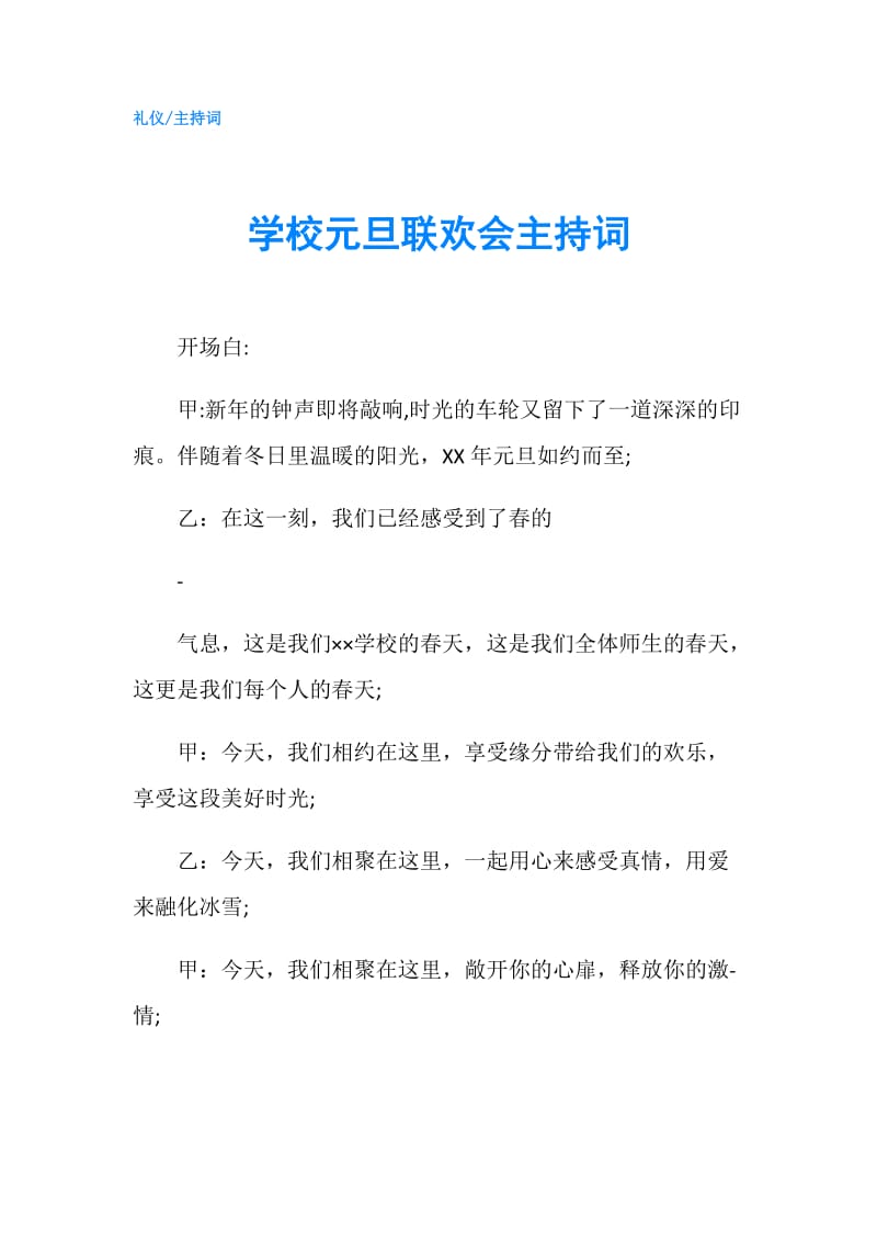 学校元旦联欢会主持词.doc_第1页