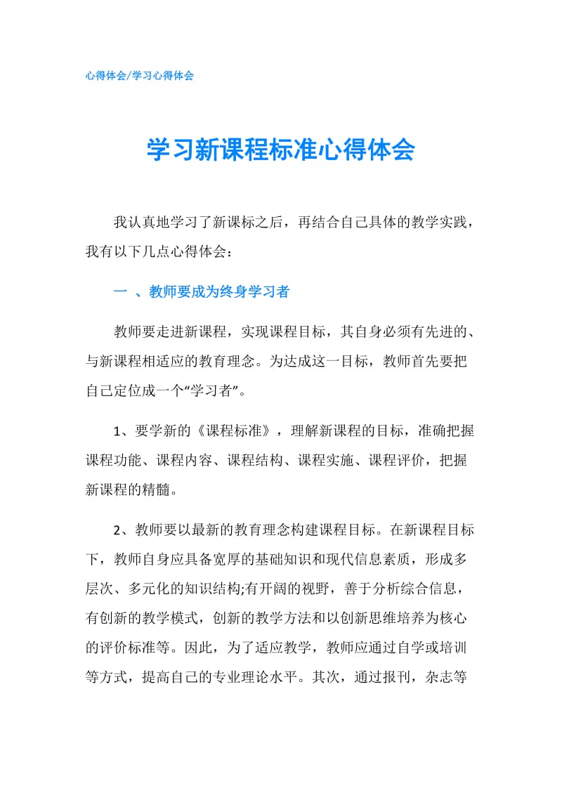 学习新课程标准心得体会.doc_第1页