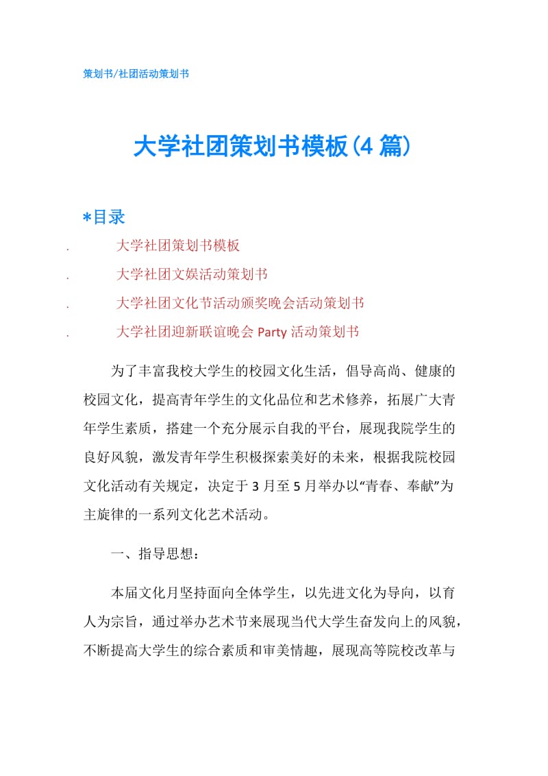 大学社团策划书模板(4篇).doc_第1页