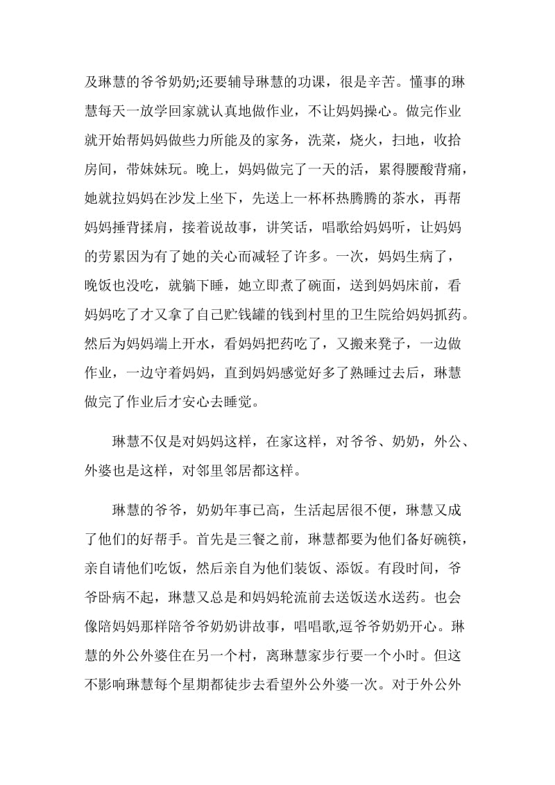 尊老爱亲美德少年事迹材料.doc_第2页