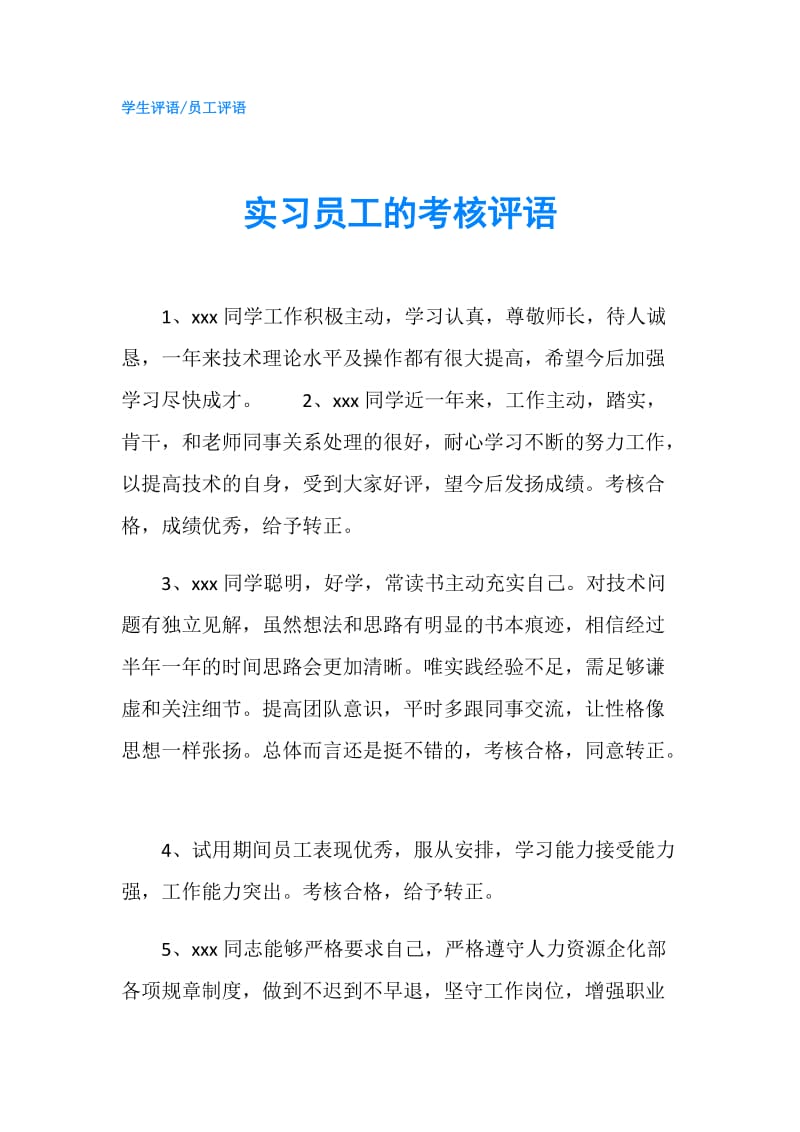 实习员工的考核评语.doc_第1页