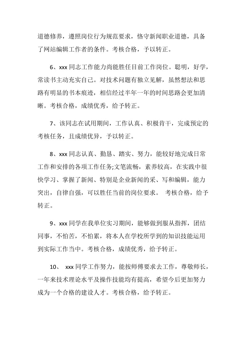 实习员工的考核评语.doc_第2页