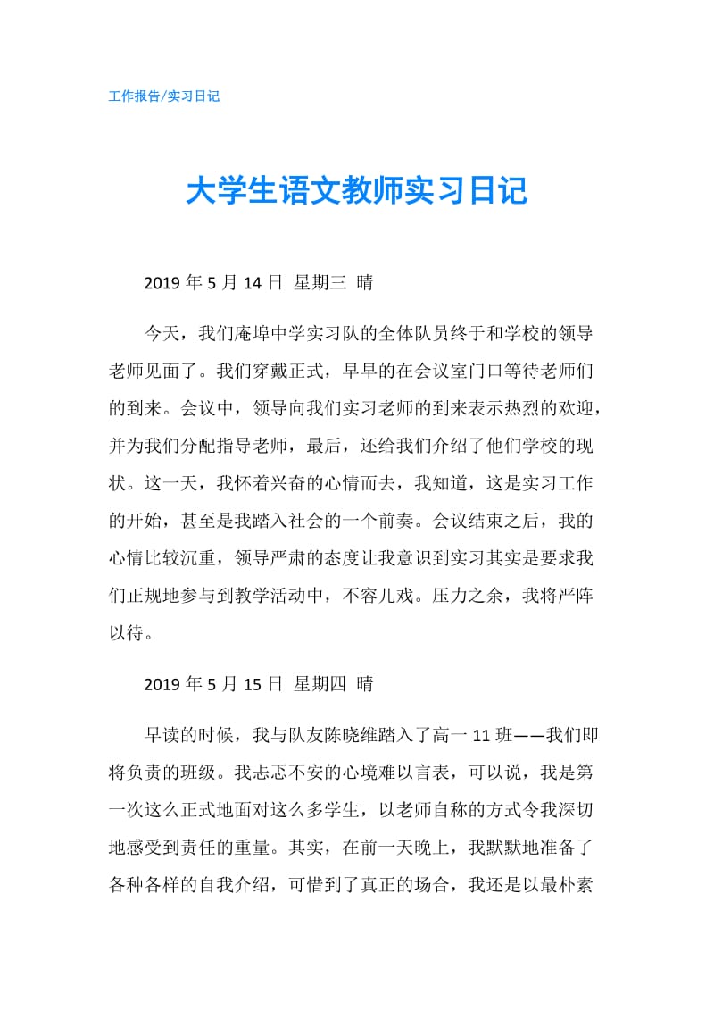 大学生语文教师实习日记.doc_第1页