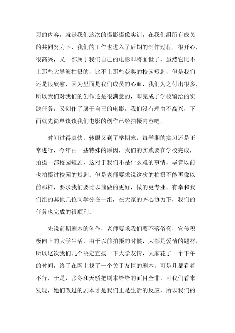 学生摄影摄像实习报告范文.doc_第2页