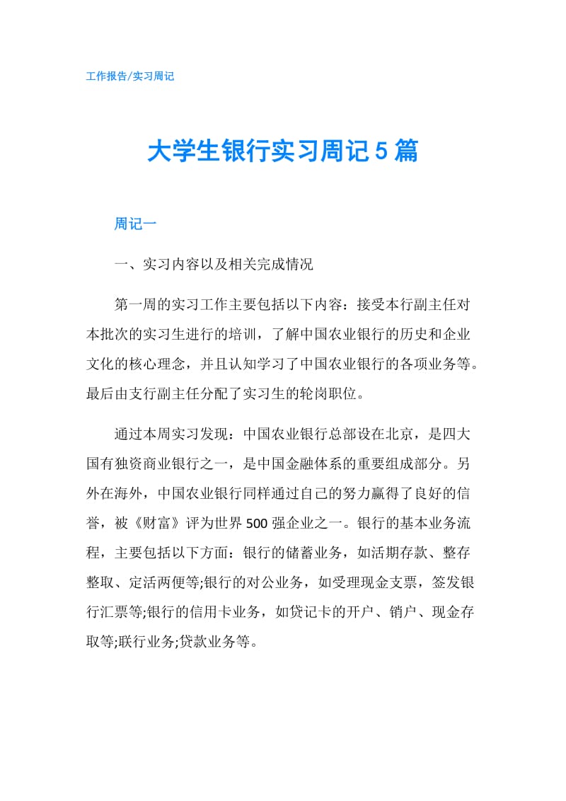 大学生银行实习周记5篇.doc_第1页