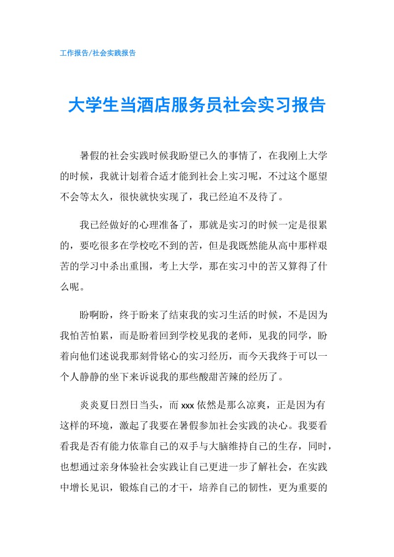 大学生当酒店服务员社会实习报告.doc_第1页