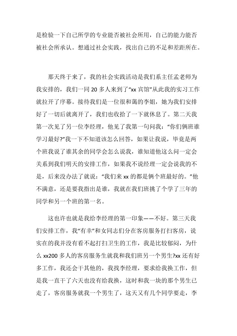 大学生当酒店服务员社会实习报告.doc_第2页