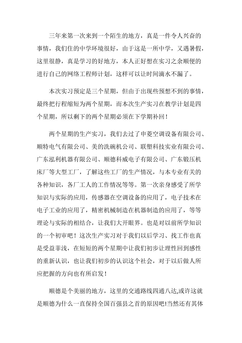 大二暑假美的等家电企业实习报告--XX年(1).doc_第2页