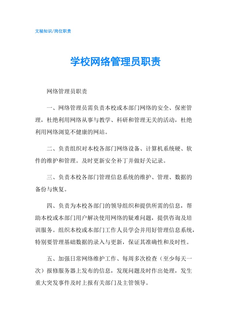 学校网络管理员职责.doc_第1页