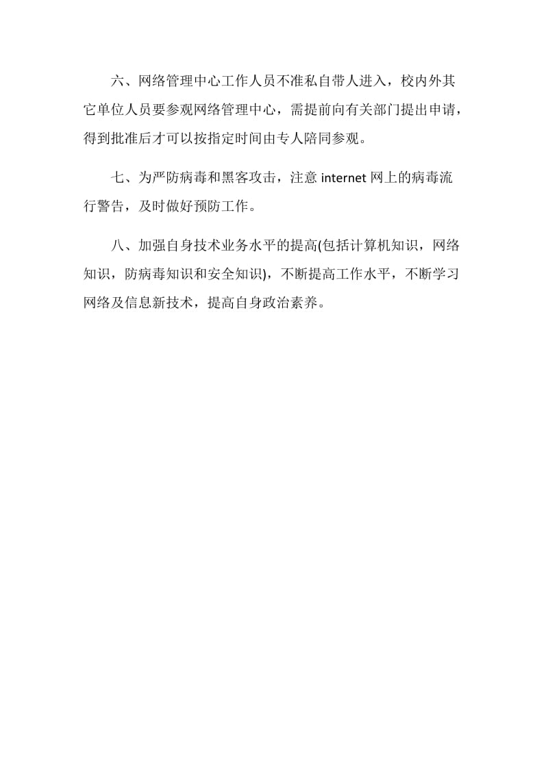 学校网络管理员职责.doc_第2页