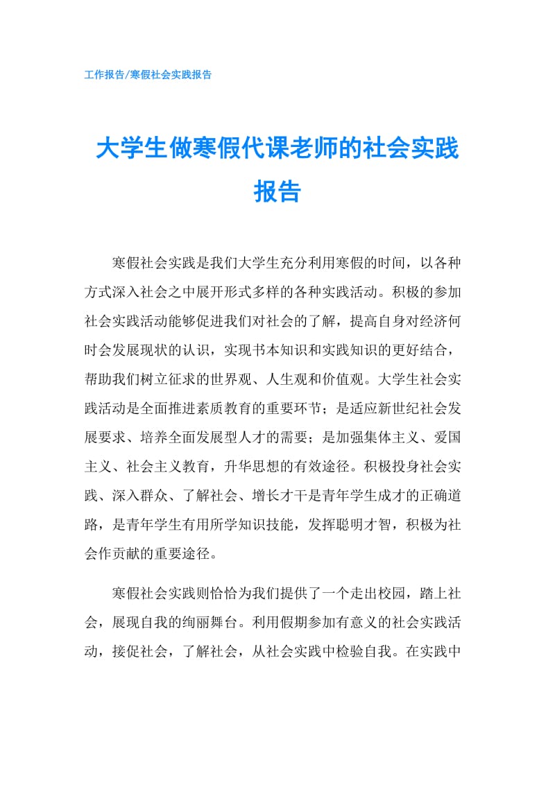 大学生做寒假代课老师的社会实践报告.doc_第1页