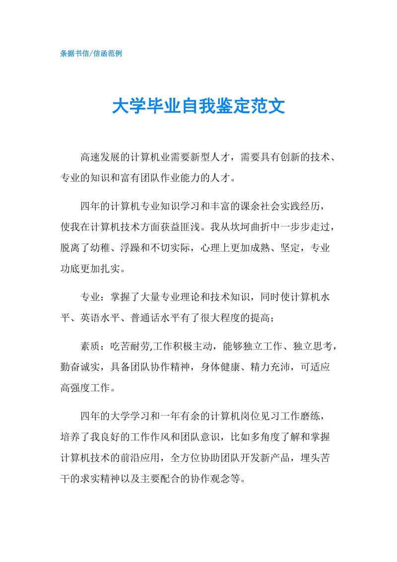 大学毕业自我鉴定范文.doc_第1页