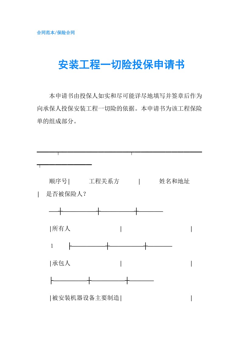 安装工程一切险投保申请书.doc_第1页