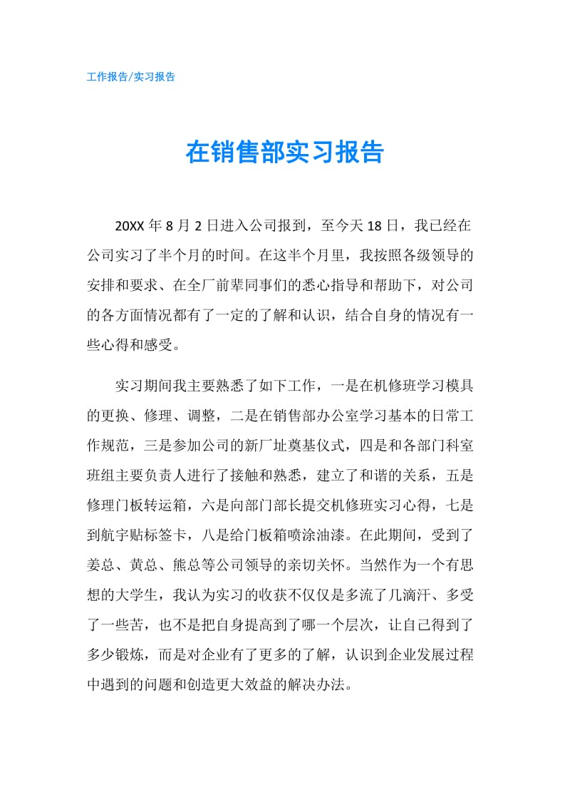 在销售部实习报告.doc_第1页