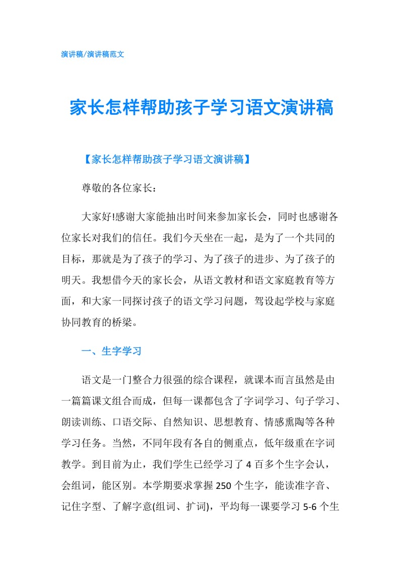 家长怎样帮助孩子学习语文演讲稿.doc_第1页