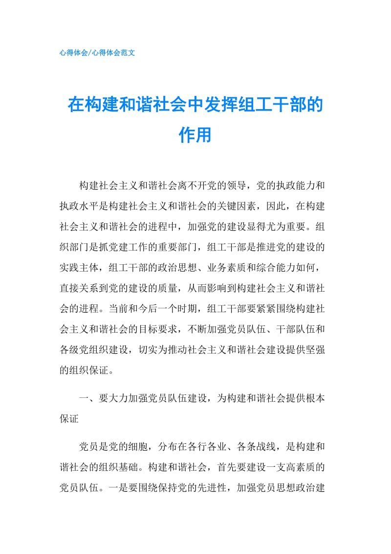 在构建和谐社会中发挥组工干部的作用.doc_第1页