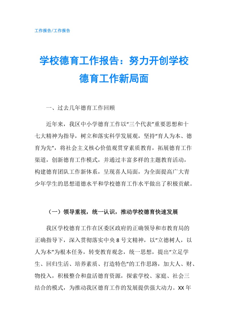 学校德育工作报告：努力开创学校德育工作新局面.doc_第1页