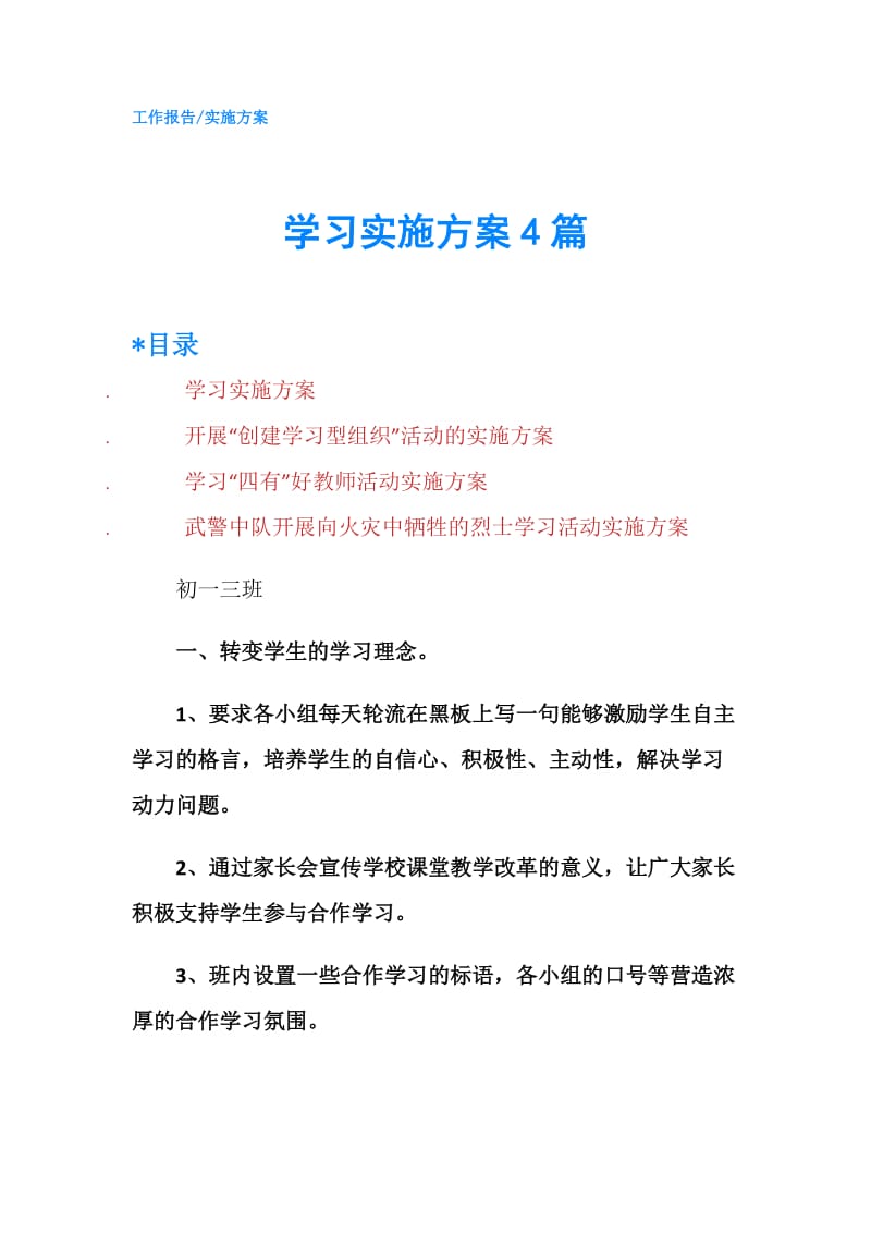 学习实施方案4篇.doc_第1页