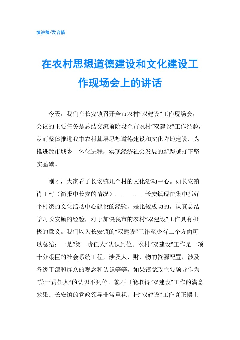 在农村思想道德建设和文化建设工作现场会上的讲话.doc_第1页