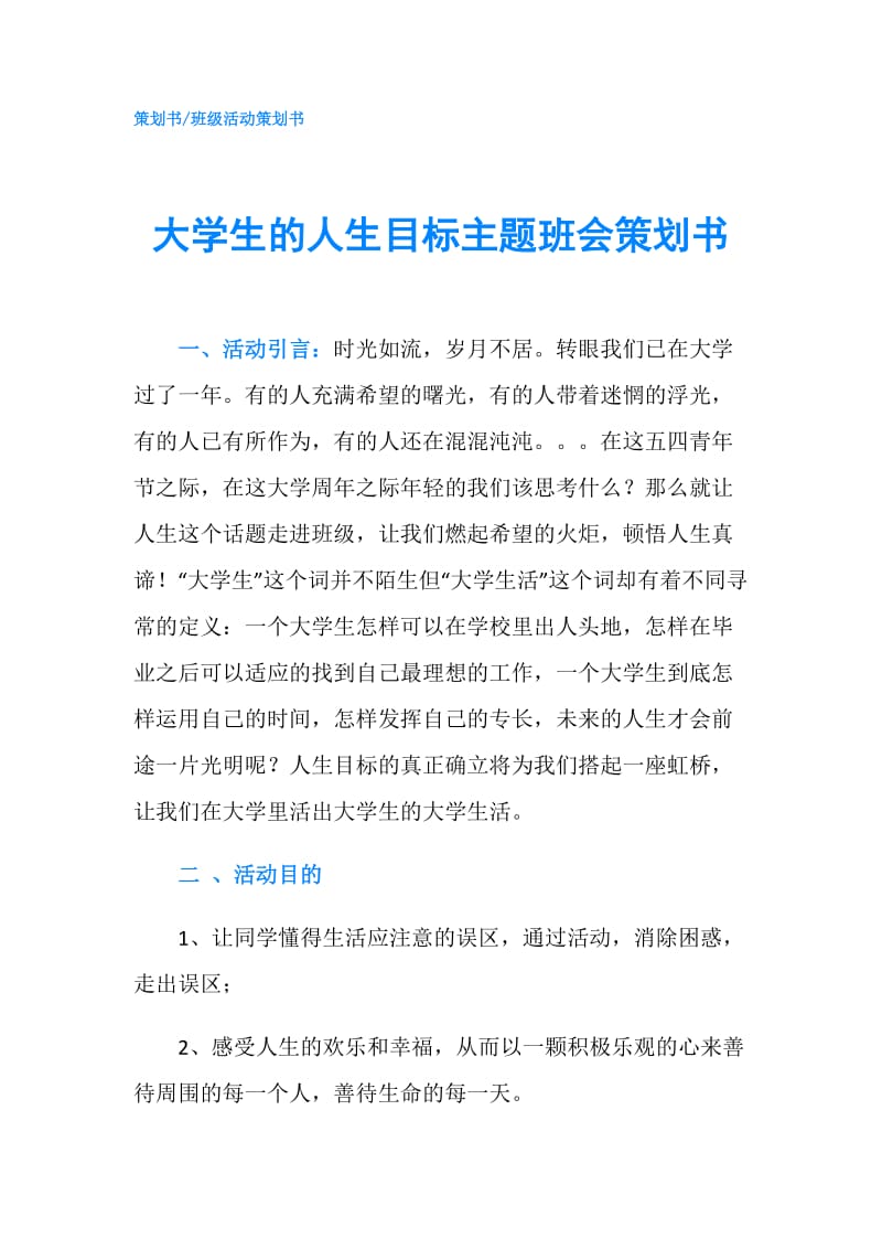 大学生的人生目标主题班会策划书.doc_第1页