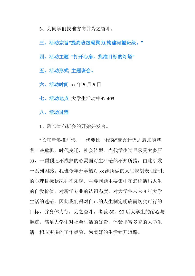 大学生的人生目标主题班会策划书.doc_第2页