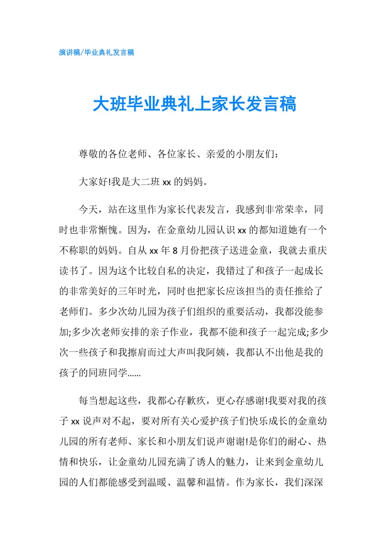 大班毕业典礼上家长发言稿.doc_第1页