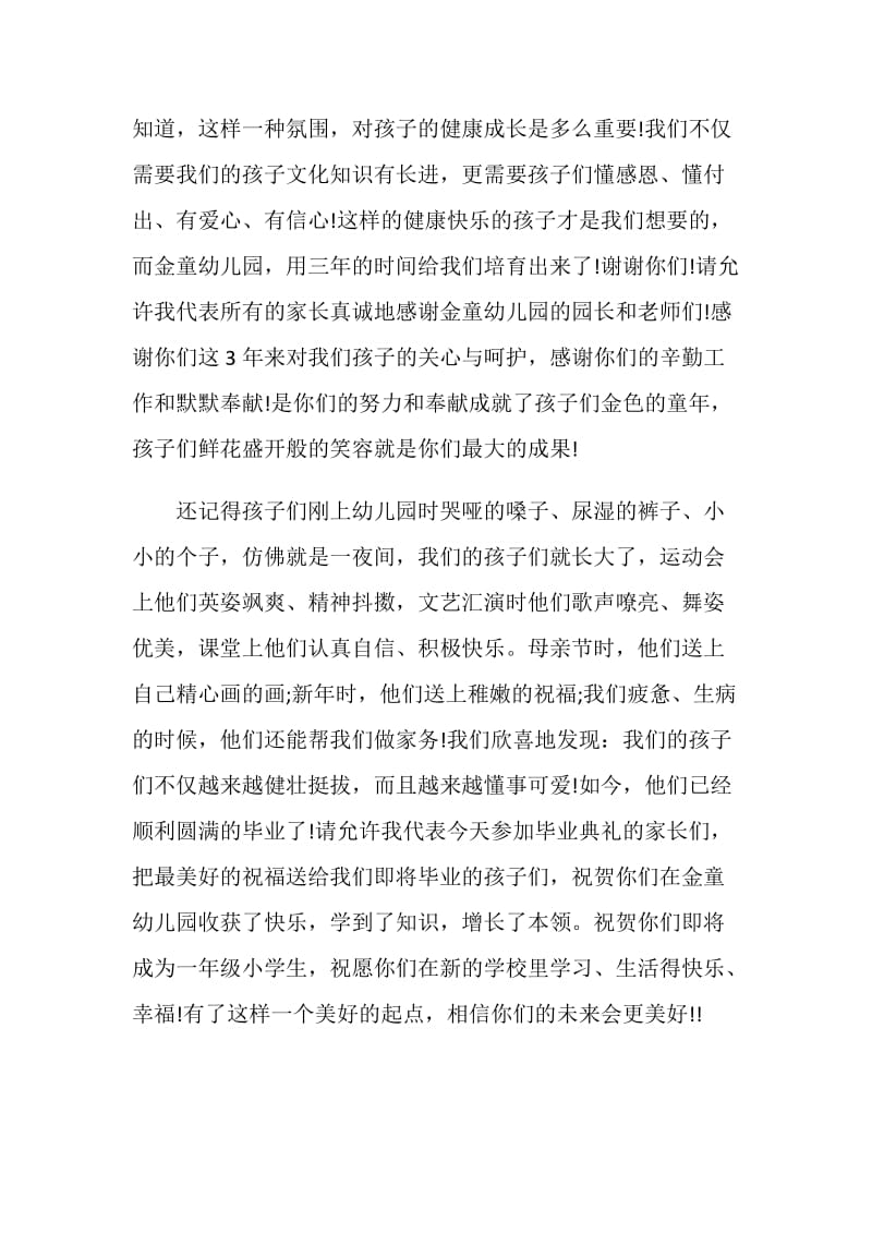 大班毕业典礼上家长发言稿.doc_第2页