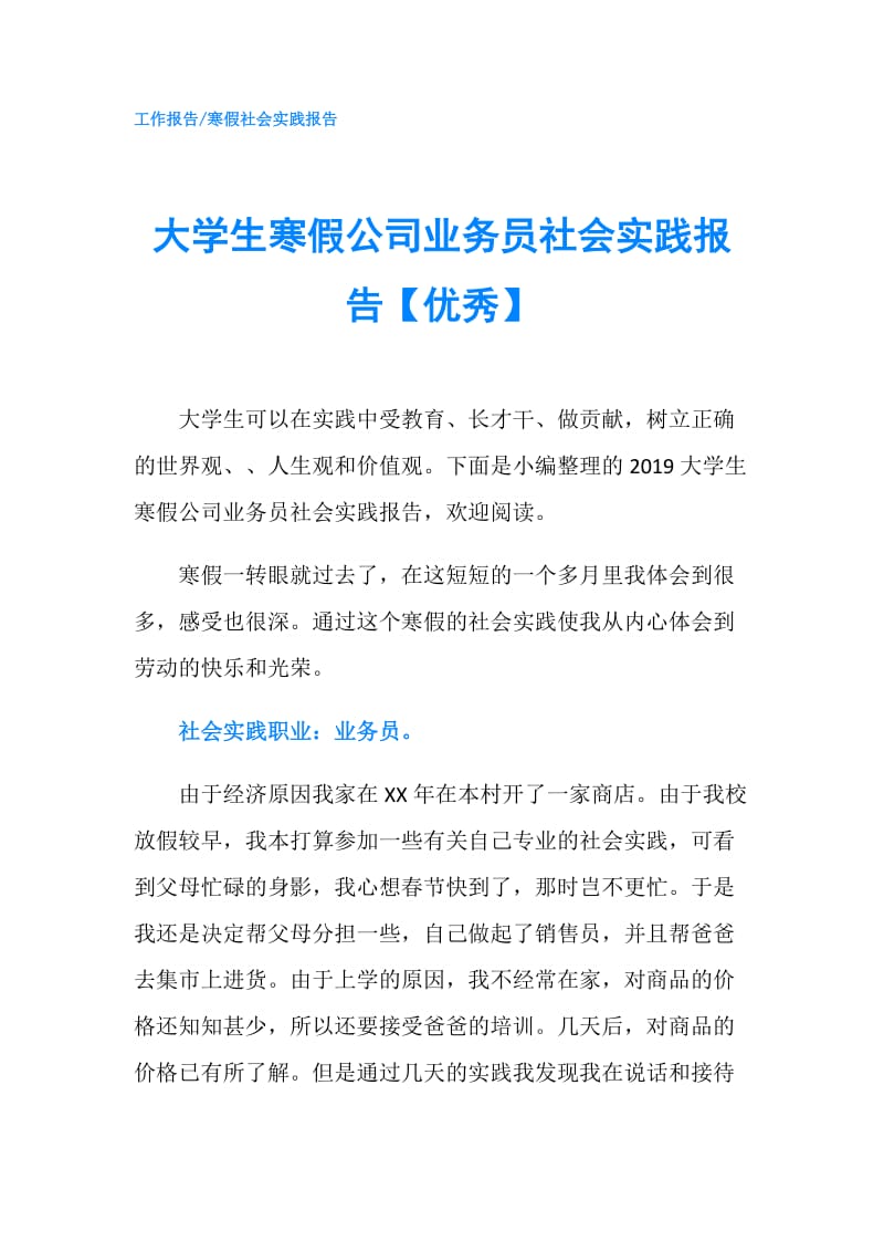 大学生寒假公司业务员社会实践报告【优秀】.doc_第1页