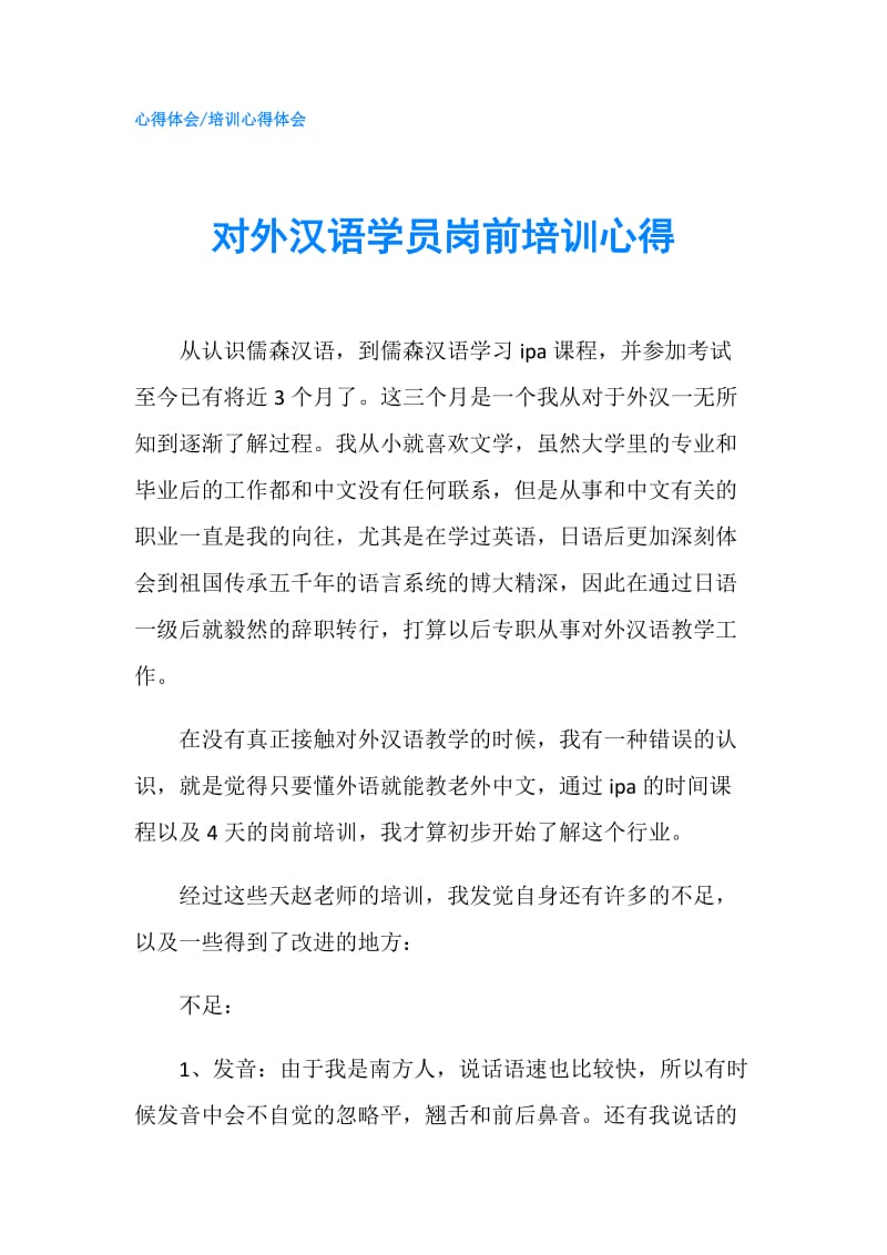 对外汉语学员岗前培训心得.doc_第1页