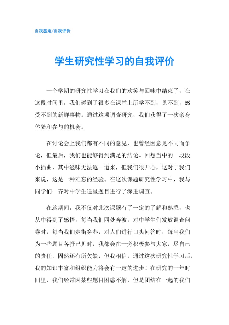 学生研究性学习的自我评价.doc_第1页