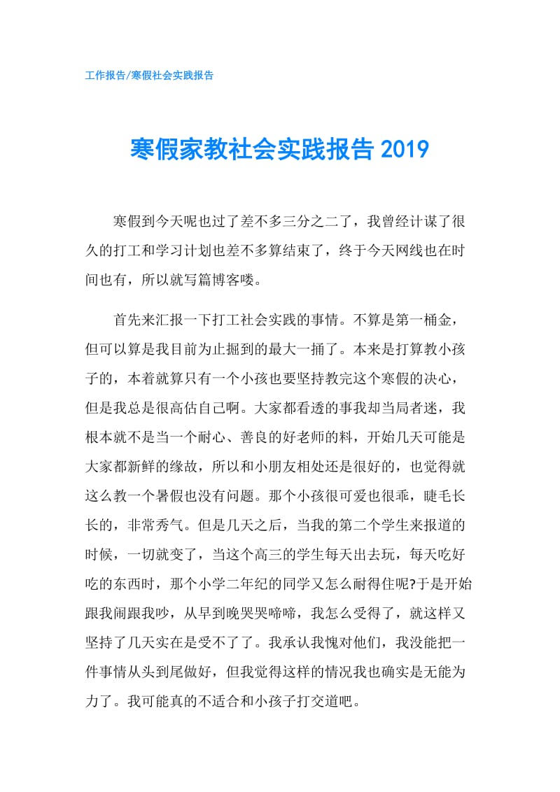 寒假家教社会实践报告2019.doc_第1页