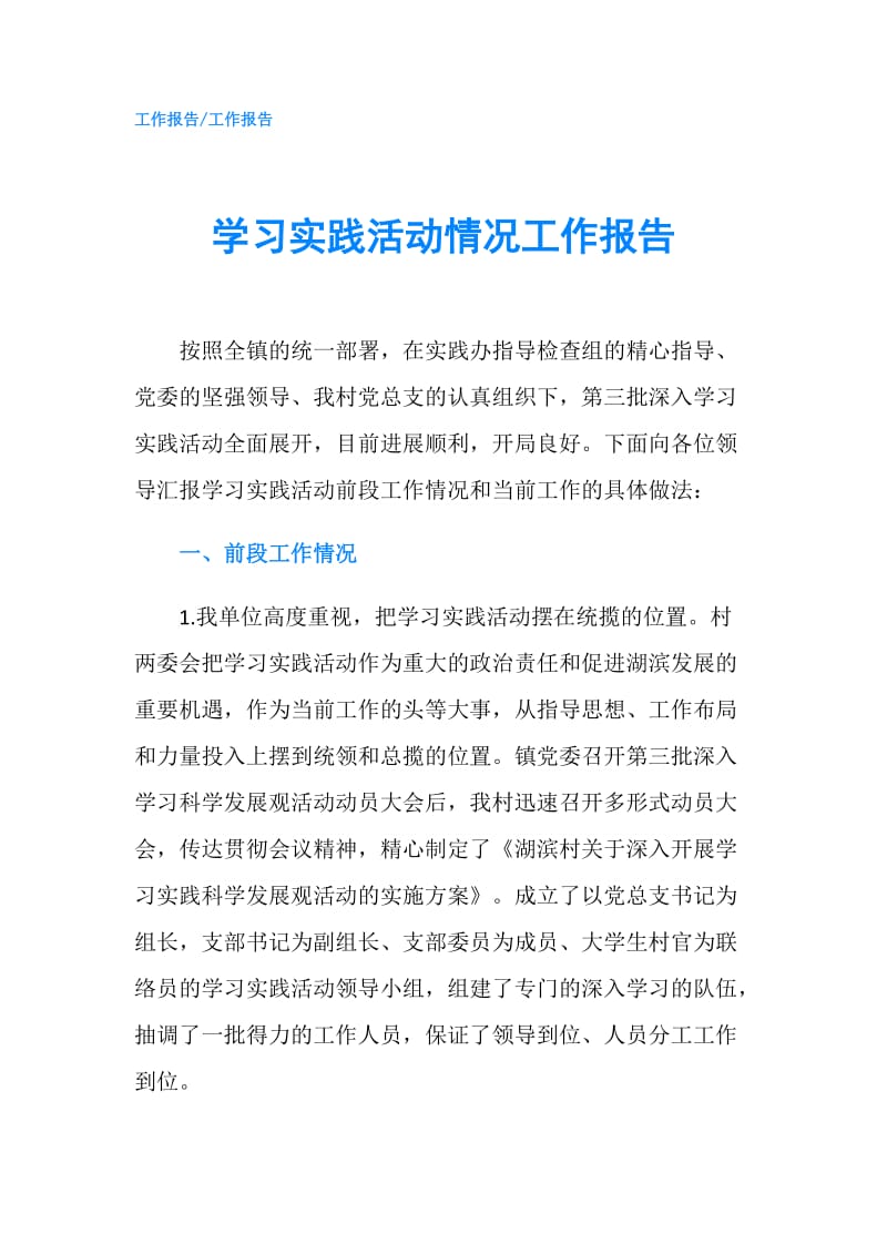 学习实践活动情况工作报告.doc_第1页