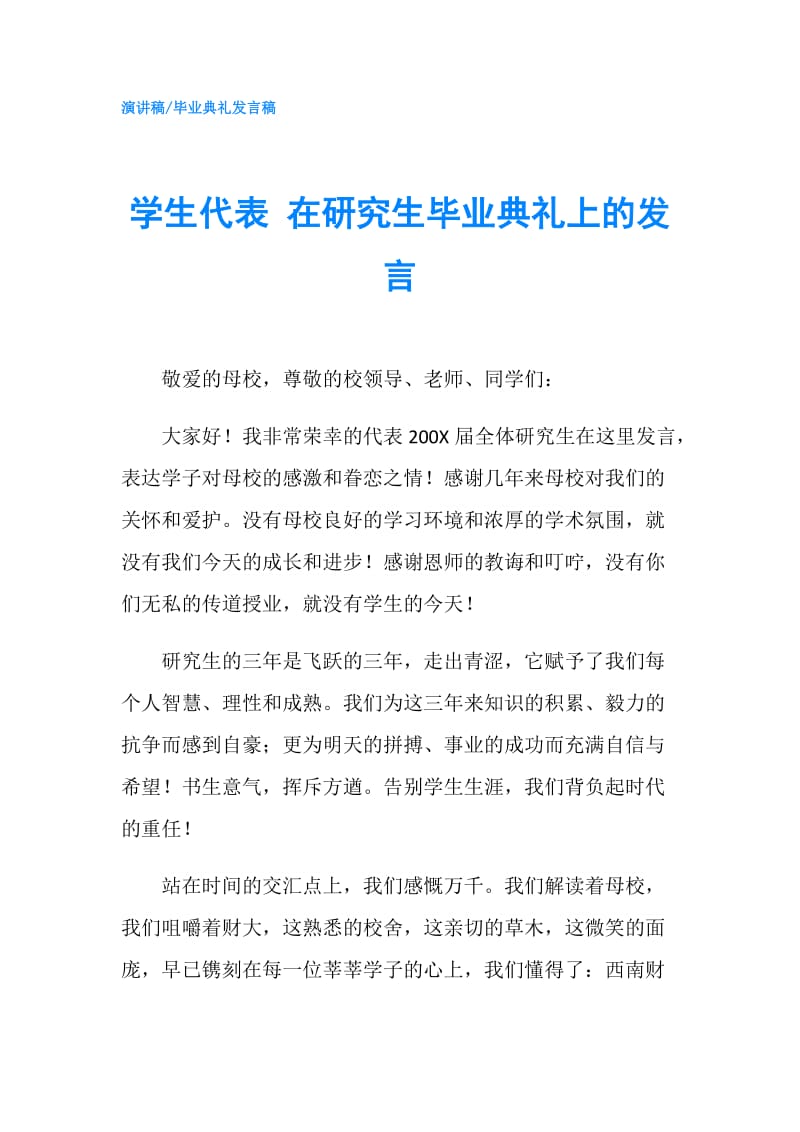 学生代表 在研究生毕业典礼上的发言.doc_第1页