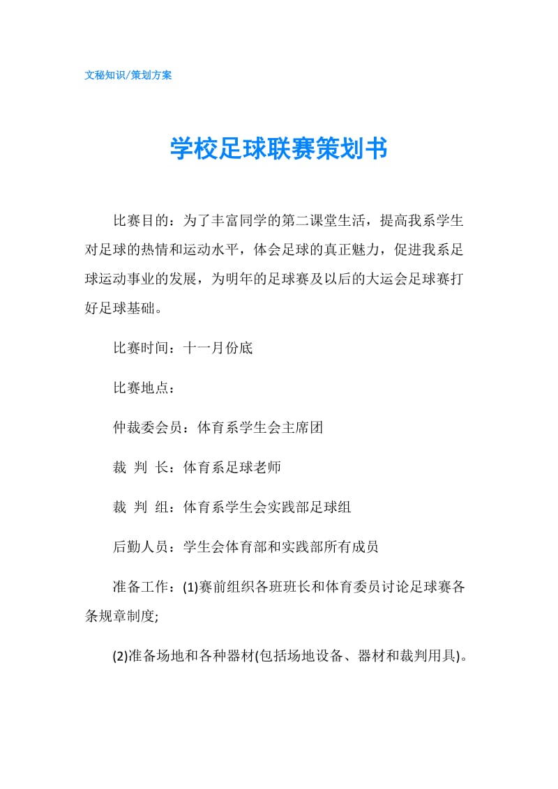 学校足球联赛策划书.doc_第1页