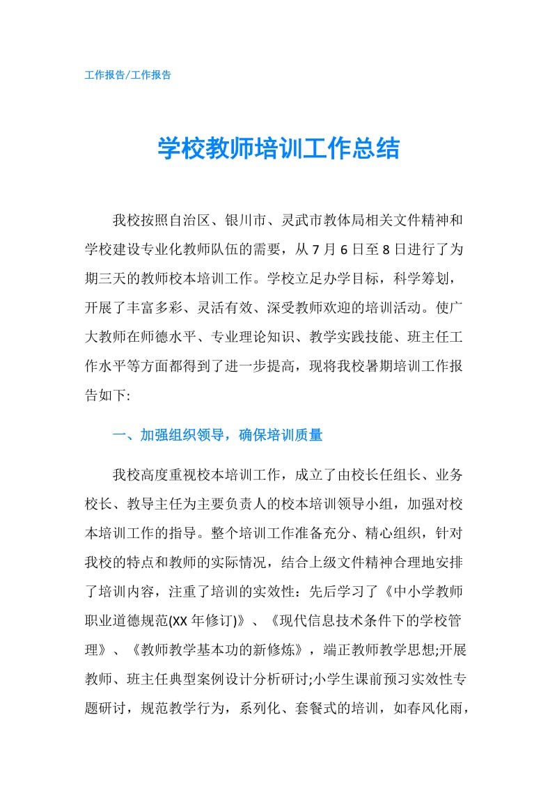 学校教师培训工作总结.doc_第1页