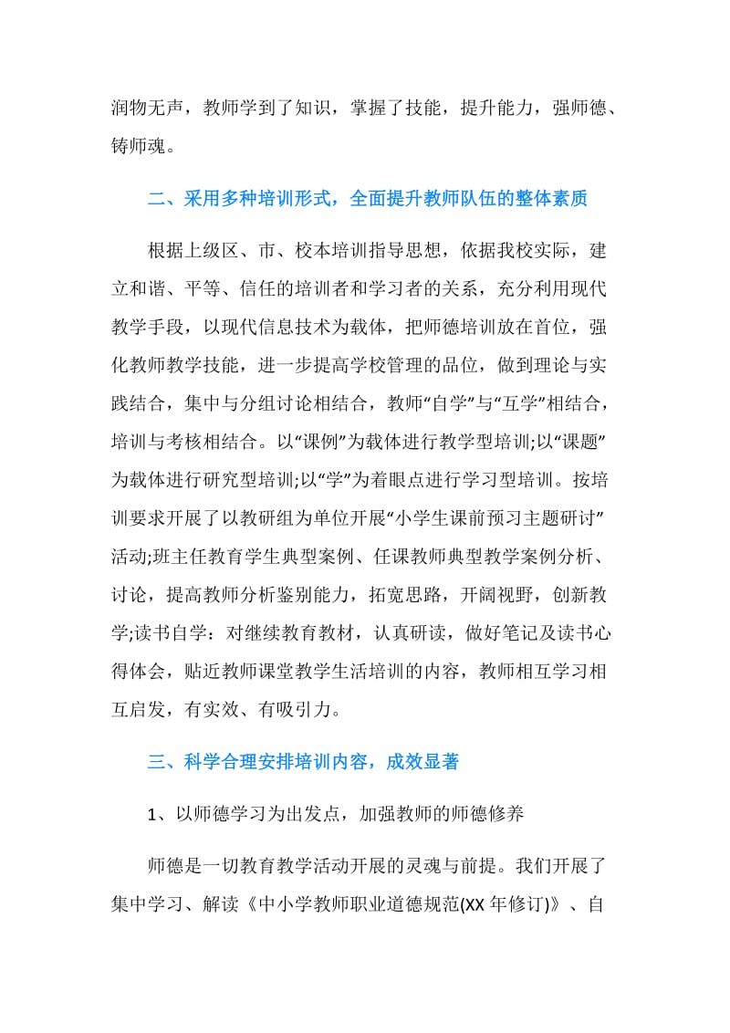 学校教师培训工作总结.doc_第2页