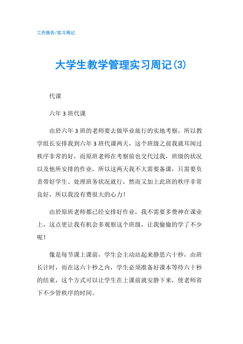 大学生教学管理实习周记(3).doc_第1页